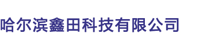logo,哈尔滨市鑫田科技有限公司